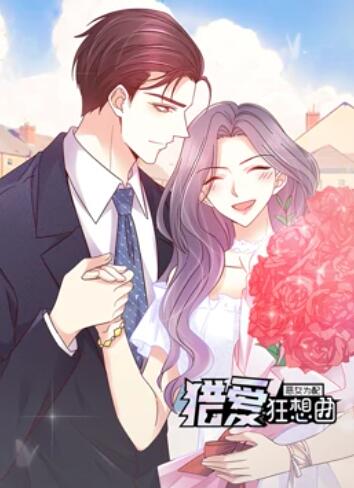 动态漫画 恶女为配：猎爱狂想曲