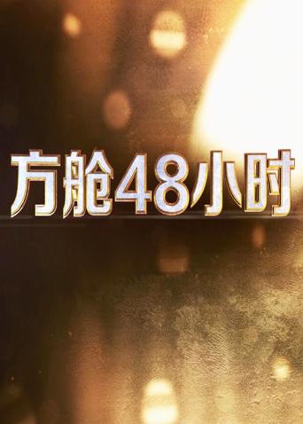 方舱48小时}