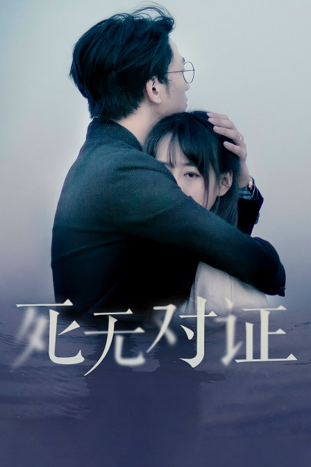 元祖观察之死无对证封面图