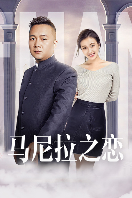 马尼拉之恋封面图