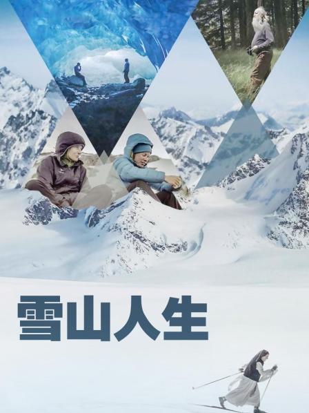 雪山人生海报剧照