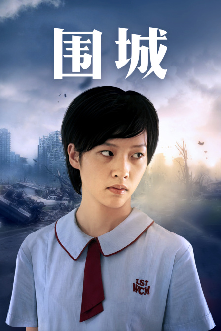围城[粤语版]