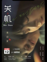 关机[粤语版]