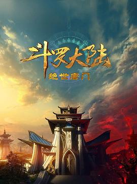 斗罗大陆2：绝世唐门 2023封面图