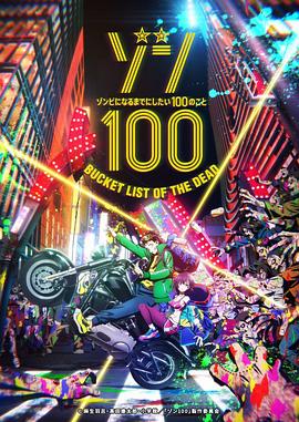 僵尸百分百～变成僵尸之前想做的100件事～ ゾン100～ゾンビになるまでにしたい100のこと～}