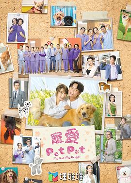 宠爱Pet Pet[国语版]