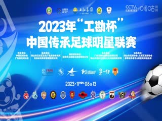 2023中国传承足球明星联赛 山东传承明星队vs深圳传承明星队 20231113（现场解说）