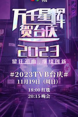 万千星辉贺台庆2023}