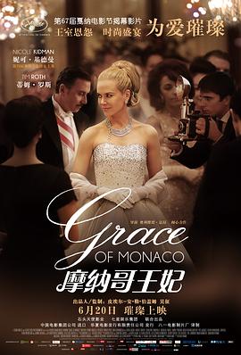 摩纳哥王妃 Grace of Monaco[电影解说]}