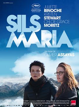 锡尔斯玛利亚 Clouds of Sils Maria[电影解说]}