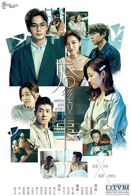 婚后事[国语版]