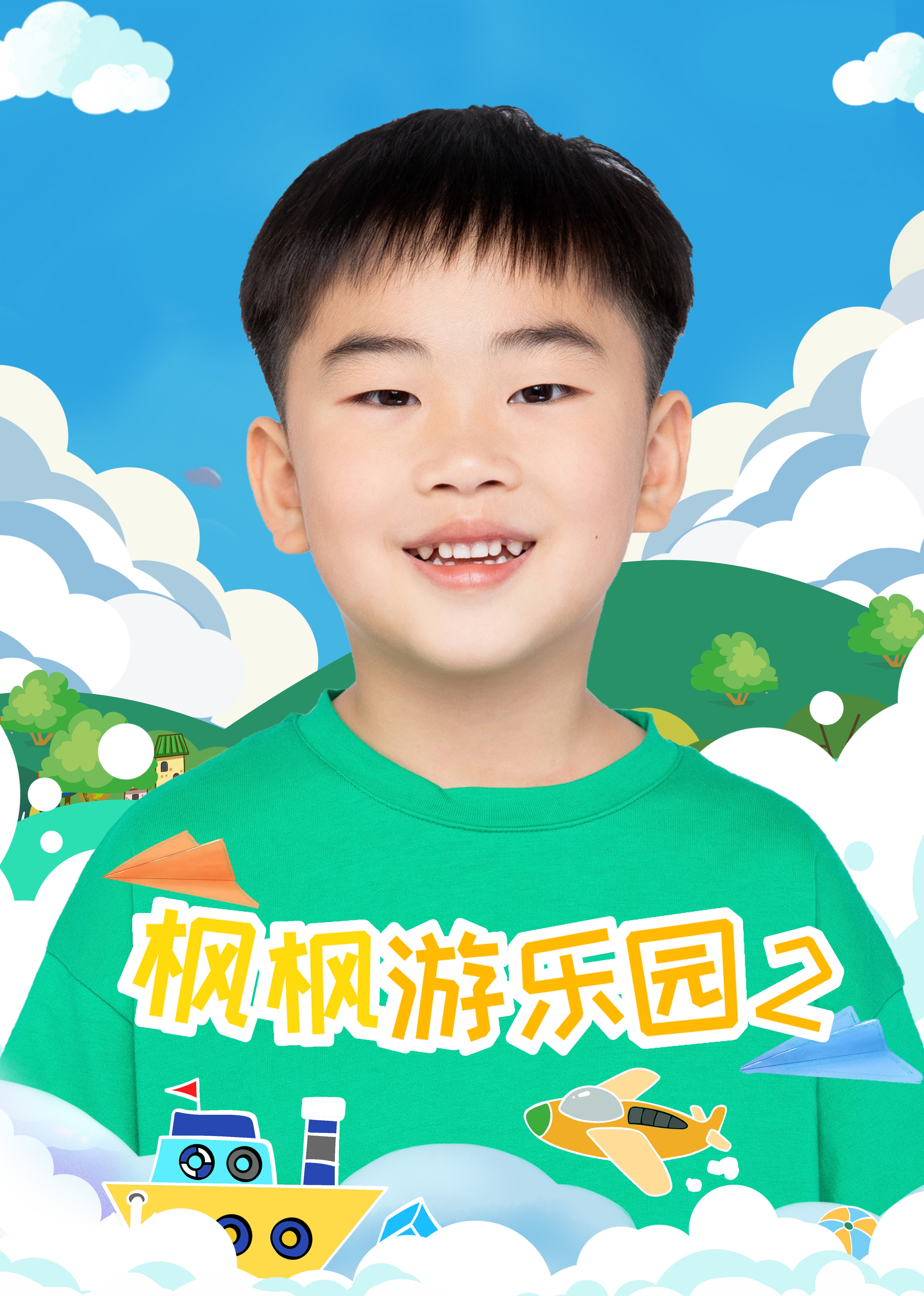 枫枫游乐园 第二季