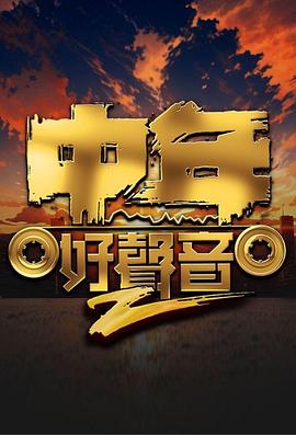 中年好声音 第二季