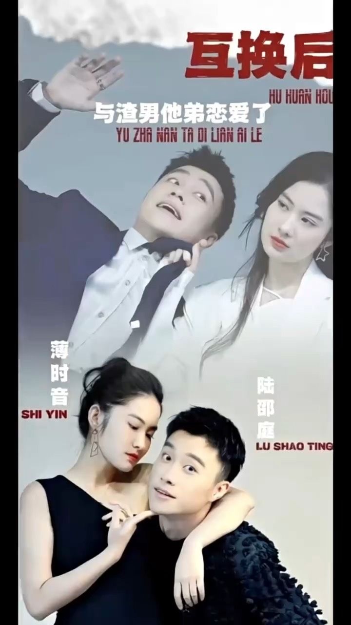 互换后，与渣男他弟恋爱了}