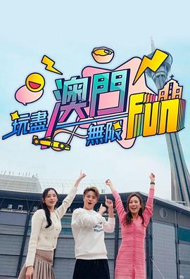 玩尽澳门无限Fun}