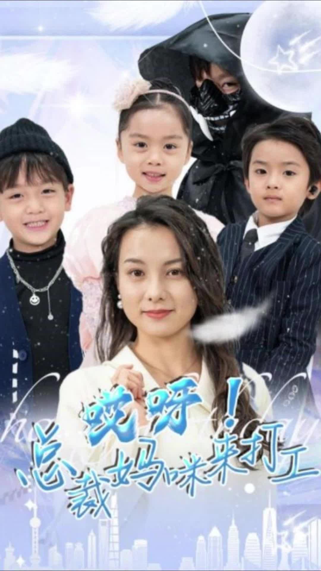 哎呀！总裁妈咪来打工}