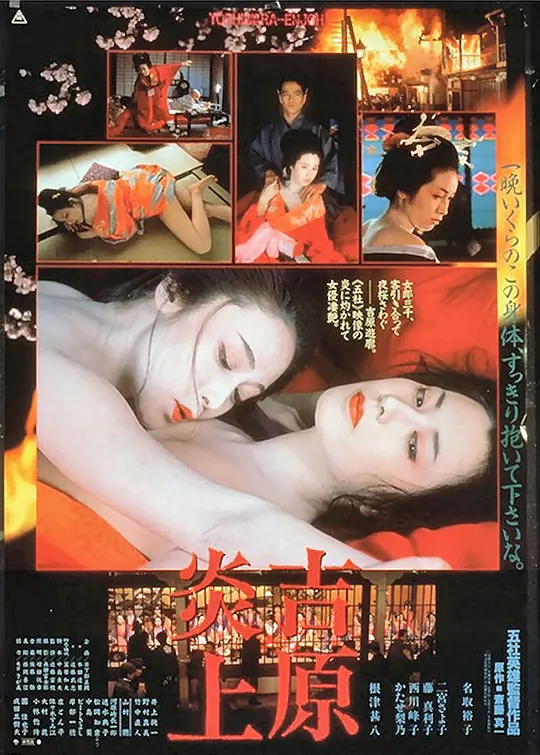 吉原炎上