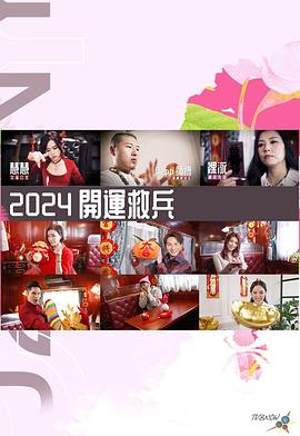 2018港台综艺《2024开运救兵》迅雷下载_中文完整版_百度云网盘720P|1080P资源