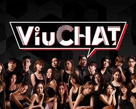 2018港台综艺《Viu Chat》迅雷下载_中文完整版_百度云网盘720P|1080P资源