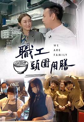 2018港台综艺《职工头围用膳》迅雷下载_中文完整版_百度云网盘720P|1080P资源