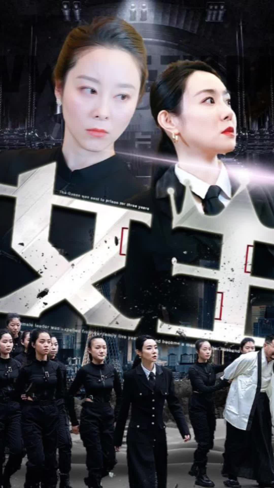 女王短剧版,高清在线播放