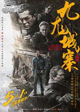 九龙城寨之围城[粤语版]