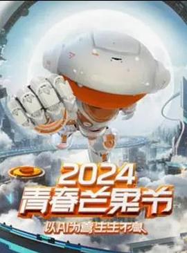 2024青春芒果节封面图