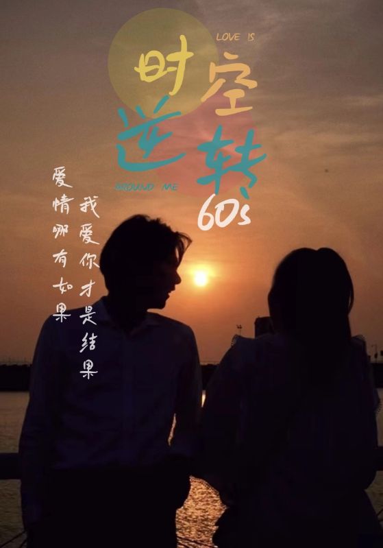 时光逆转60s}