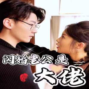 新版：闪婚老公是大佬,高清在线播放