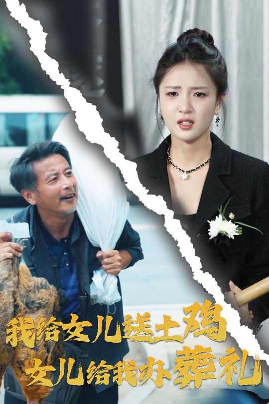 我给女儿送土鸡，女儿给我办葬礼}