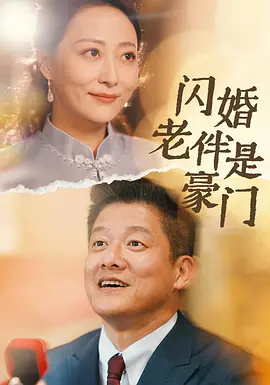 闪婚老伴是豪门,高清在线播放