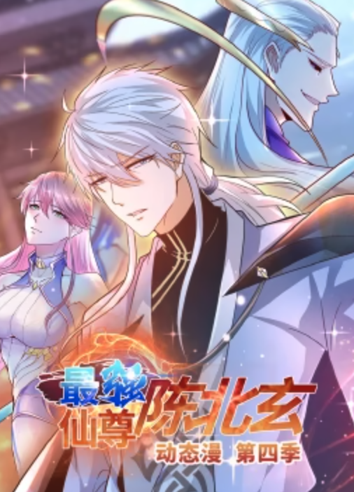 动态漫画 最强仙尊陈北玄 第四季