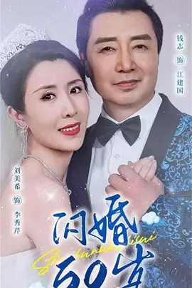 闪婚50岁封面图