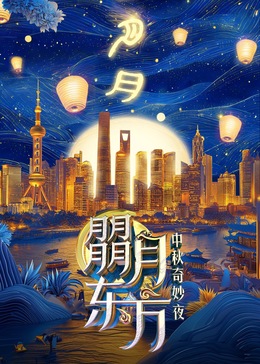 朤月东方—中秋奇妙夜}