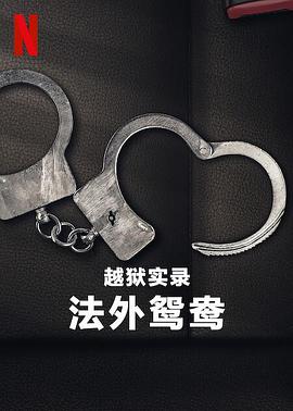 越狱实录：法外鸳鸯}