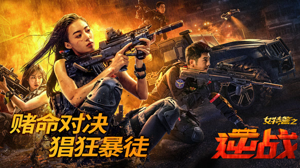 女特警之逆战}