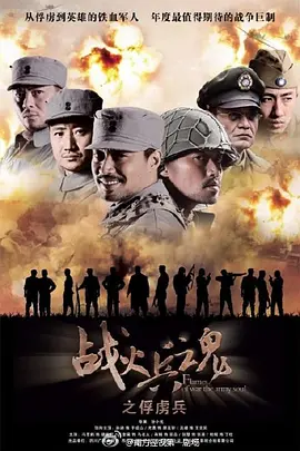 战火兵魂 (2012)封面图