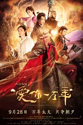 大话西游之爱你一万年 (2017)}