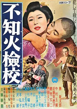 不知火检校 不知火檢校 (1960)封面图