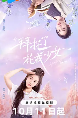 拜托了，花戎少女}