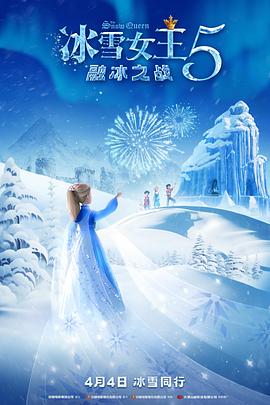 冰雪女王5：融冰之战封面图