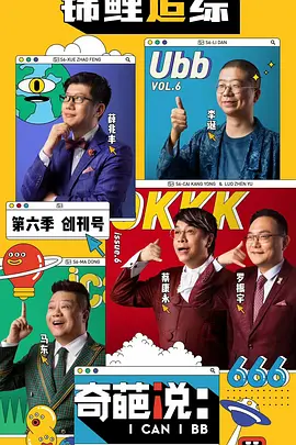 奇葩说 第六季 (2019)}