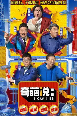 奇葩说  第五季 (2018)