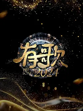 有歌 2024封面图