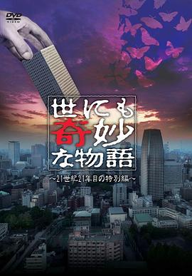 世界奇妙物语 2021夏季特别篇[电影解说]}