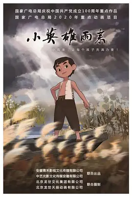 小英雄雨来 (2021)}