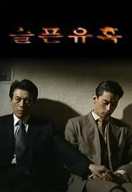 悲伤的诱惑 (1999)封面图