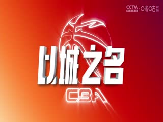 CBA常规赛第10轮 新疆伊力特VS浙江方兴渡 20241103