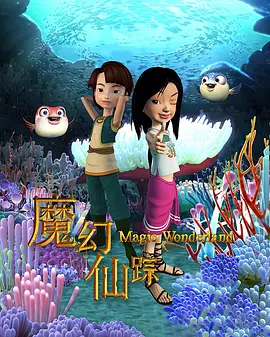 魔幻仙踪（2008）,高清在线播放