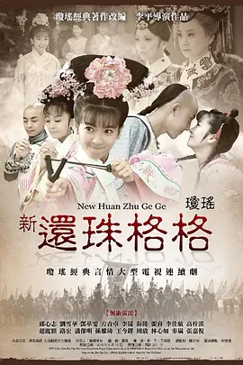 新还珠格格(2011)